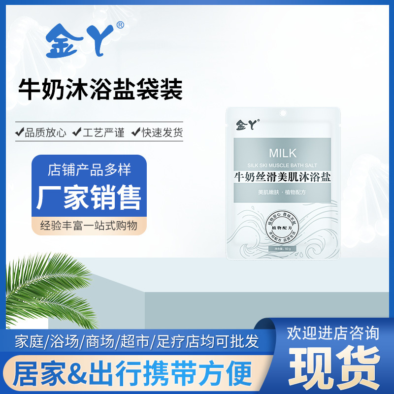 Jin ya factory bath salt milk 50g horny sea salt bath bath bath foot bath salt wholesale generation