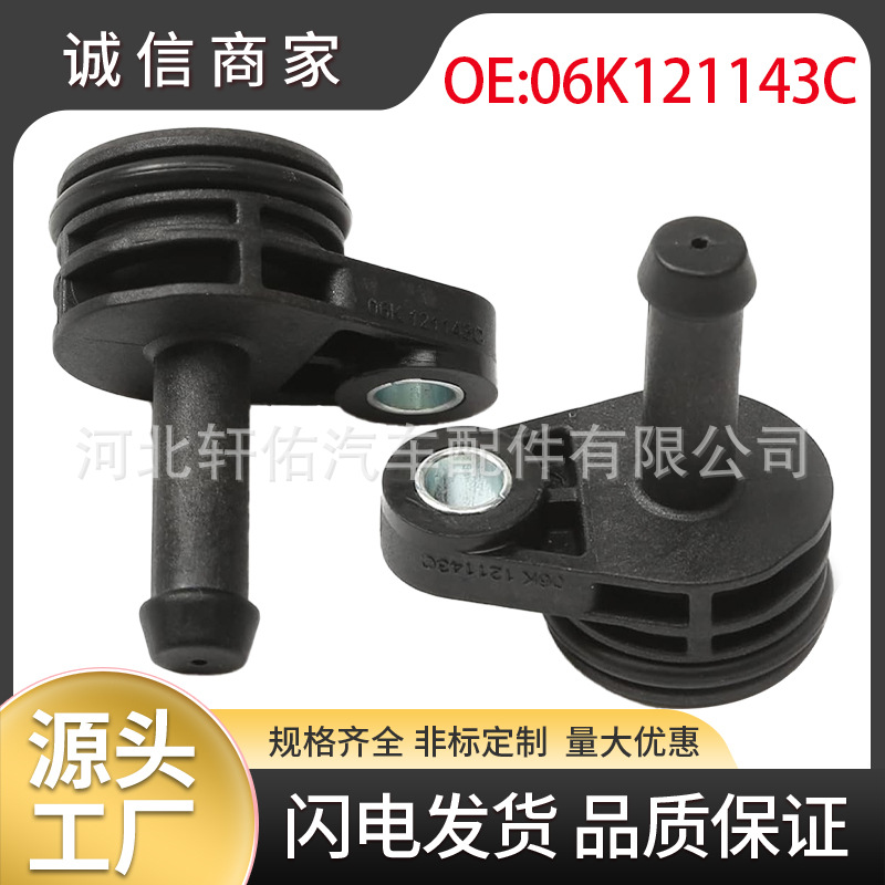06K121143C适用于大众帕萨特高尔夫奥迪保时捷发动机冷却管连接器