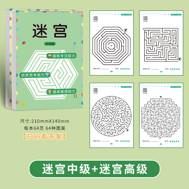 迷宫中级+高级