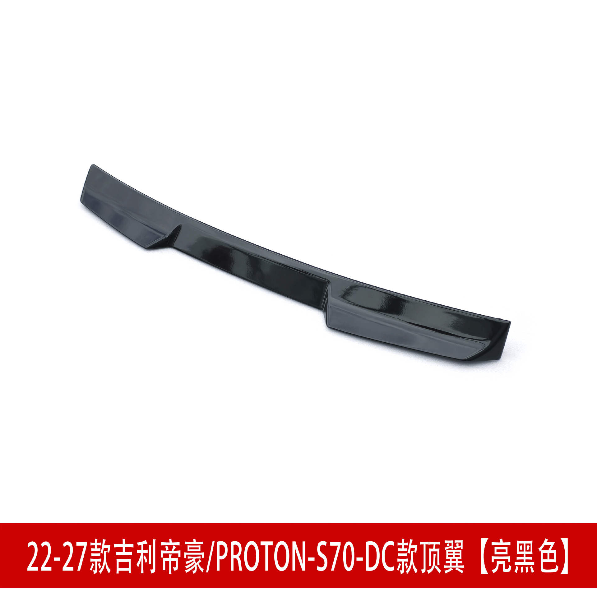 Suitable for 22-27 Geely Emgrand S70 front spoiler, front lip, rear wing, side skirts, rear lip, top wing, body kit