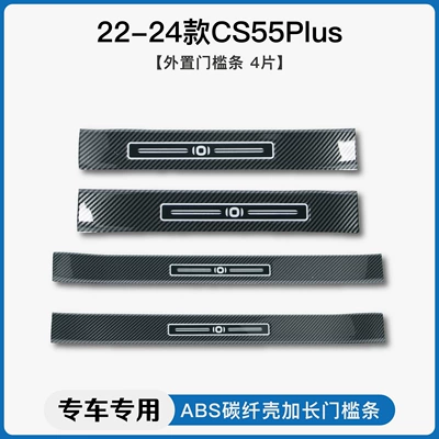 Trunk Guard Pedal, Dekorativ pedal başlıqları - 22-24-changan-cs55-plus-second-and-third-generation-external-threshold-strip