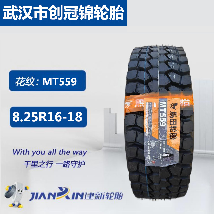 马田建新轮胎 MT559花纹 8.25R16-18 承重强耐磨高卡货车正品轮胎