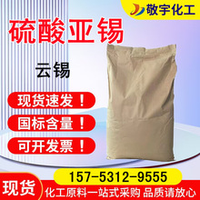 硫酸亚锡云南电镀专用云锡量大优惠高纯度30公斤/箱 硫酸亚锡