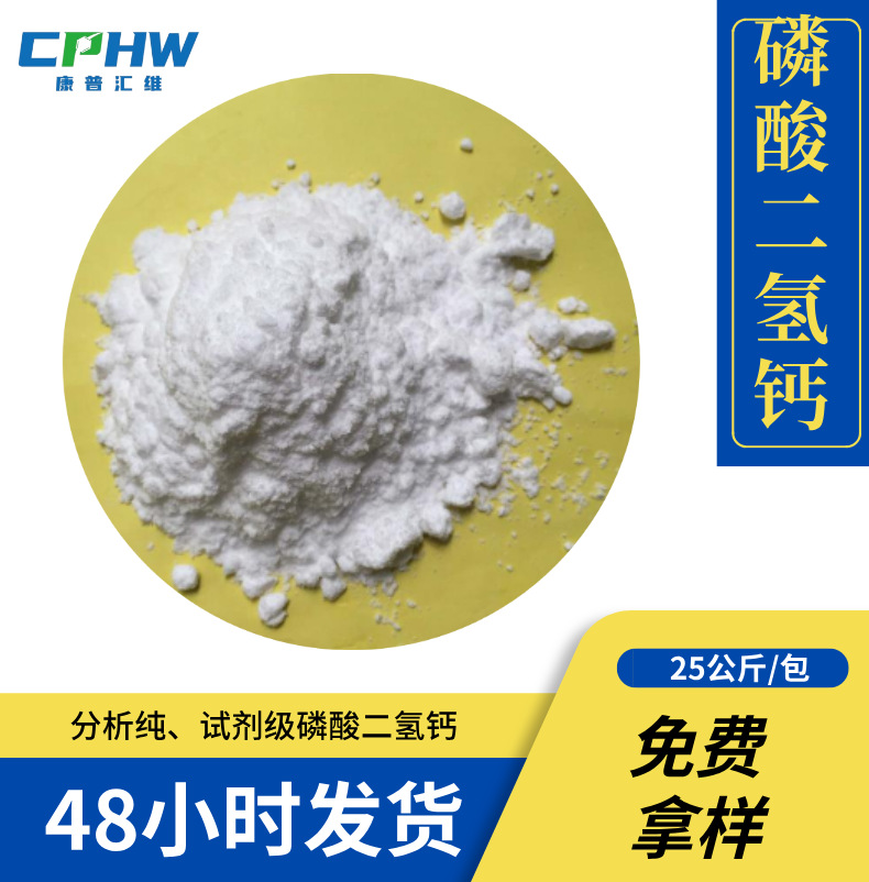 AR试剂级磷酸二氢钙 含量92% 免费供样 7758-23-8