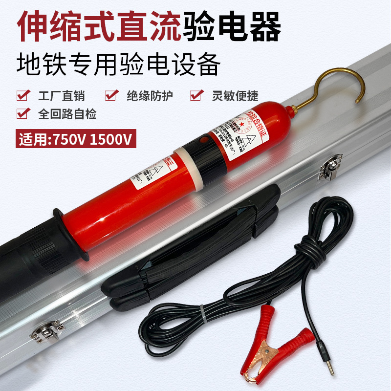 750V 1500V伸缩式直流验电器 纯铜挂钩式测电笔 蜂鸣报警验电笔