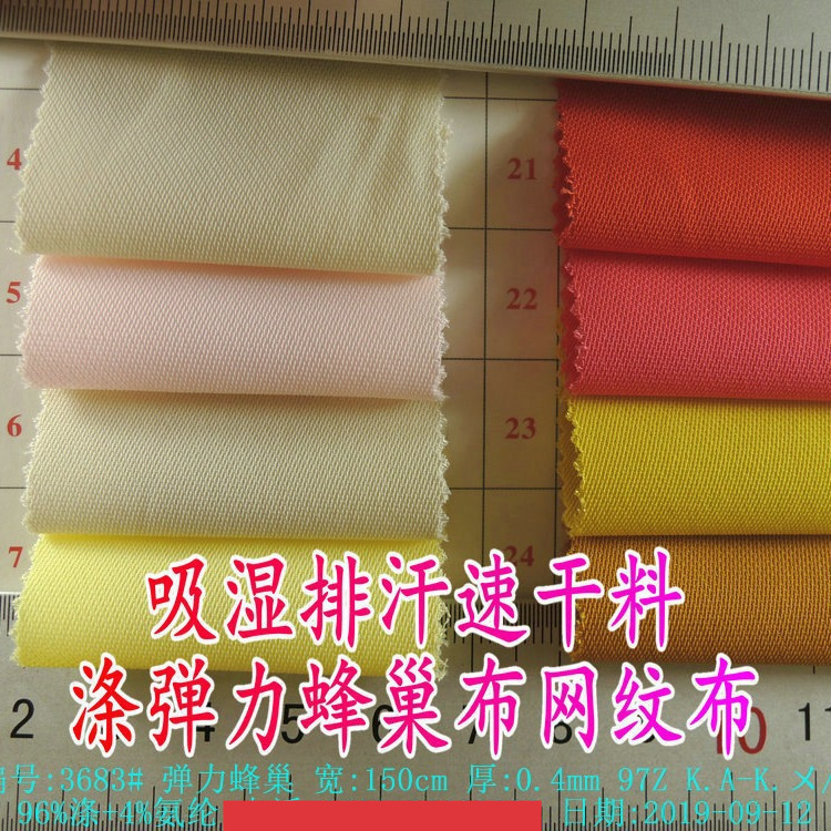 70色涤弹力蜂巢布校服网孔纹弹力吸湿排汗运动健身服速干面料