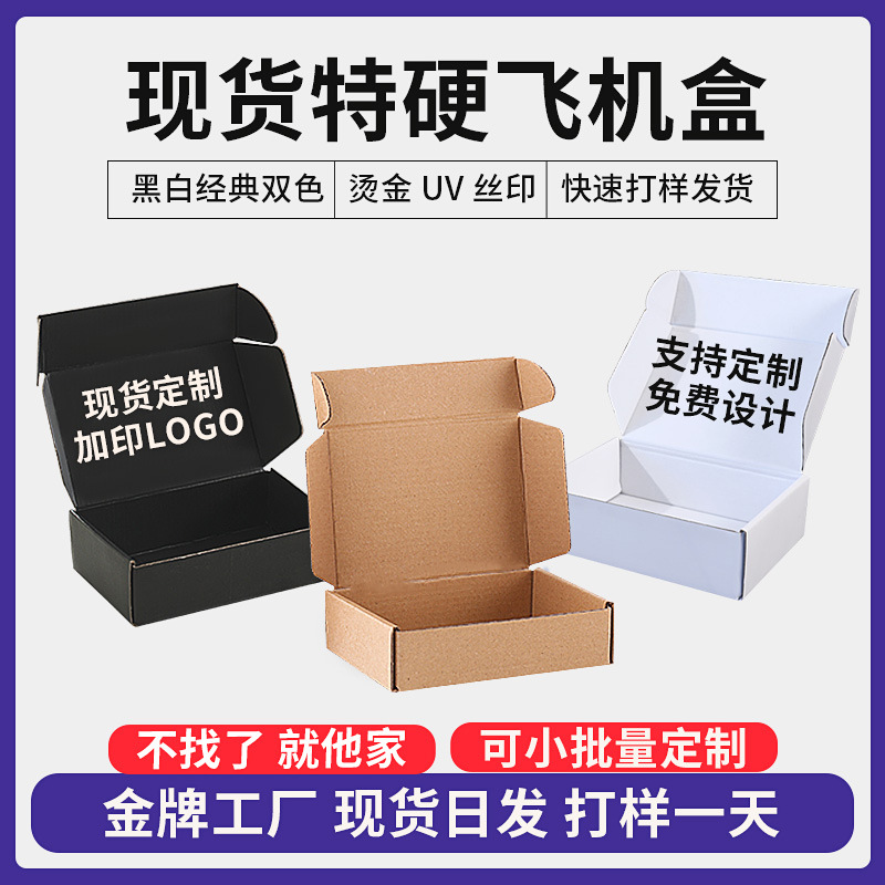 现货飞机盒批发饰品打包盒定做亚马逊跨境白色纸盒彩飞机盒包装盒