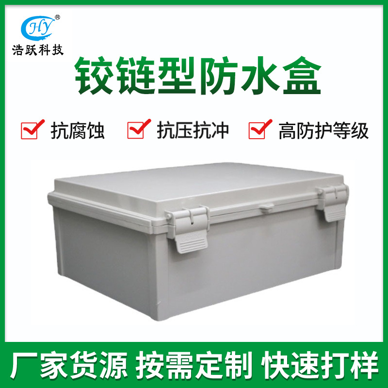 户外防水塑料盒 铰链型ABS塑料盒 合页型接线盒 搭扣箱 IP66