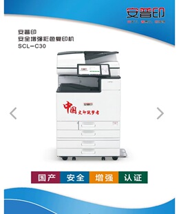 Anpu Printing (SecuPrint)SCL-C30 Safety Enhanced Color Copier
