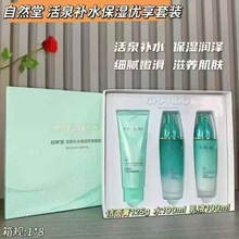 自然堂活泉矿物补水精华液保湿亮肤正品洁面水乳紧致补水礼盒批发