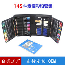 跨境热卖145件素描彩铅绘画套装铅笔美术油性HB彩铅套装