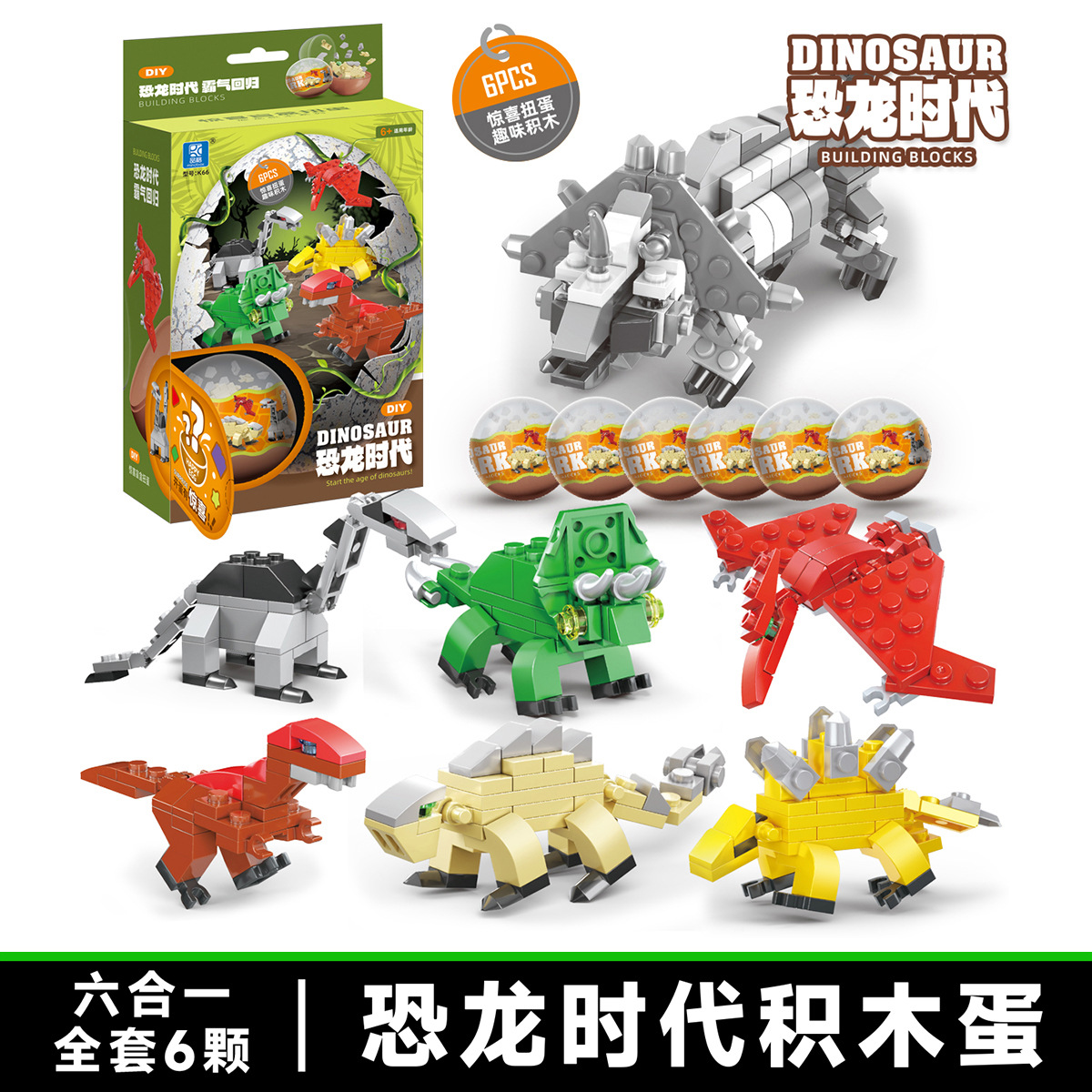 [k66 dinosaur age-can be combined] take 6 pieces and send one box
