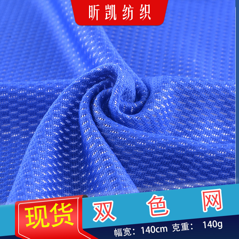 双色网布 鸟眼布面料运动服装箱包网纱帐篷鞋材网眼布面料