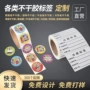 定制超市广告卷筒封口贴