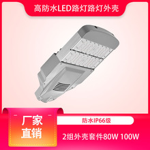 厂家批发高防水led路灯模组路道户外照明路灯2组外壳套件80W 100W