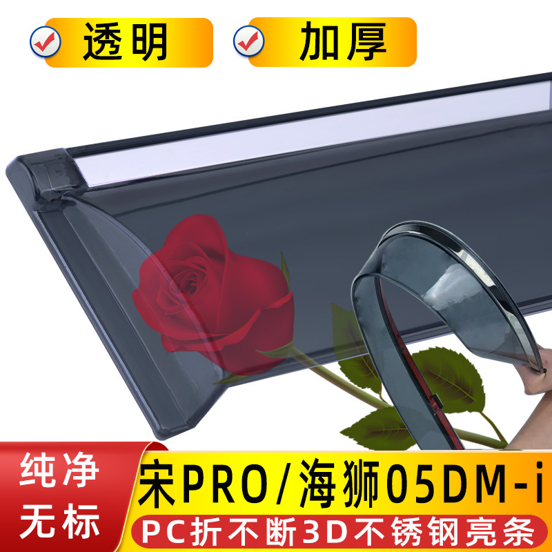 Qin PLUS Song, BYD Rain shield - 4pro05dm-ipc3d