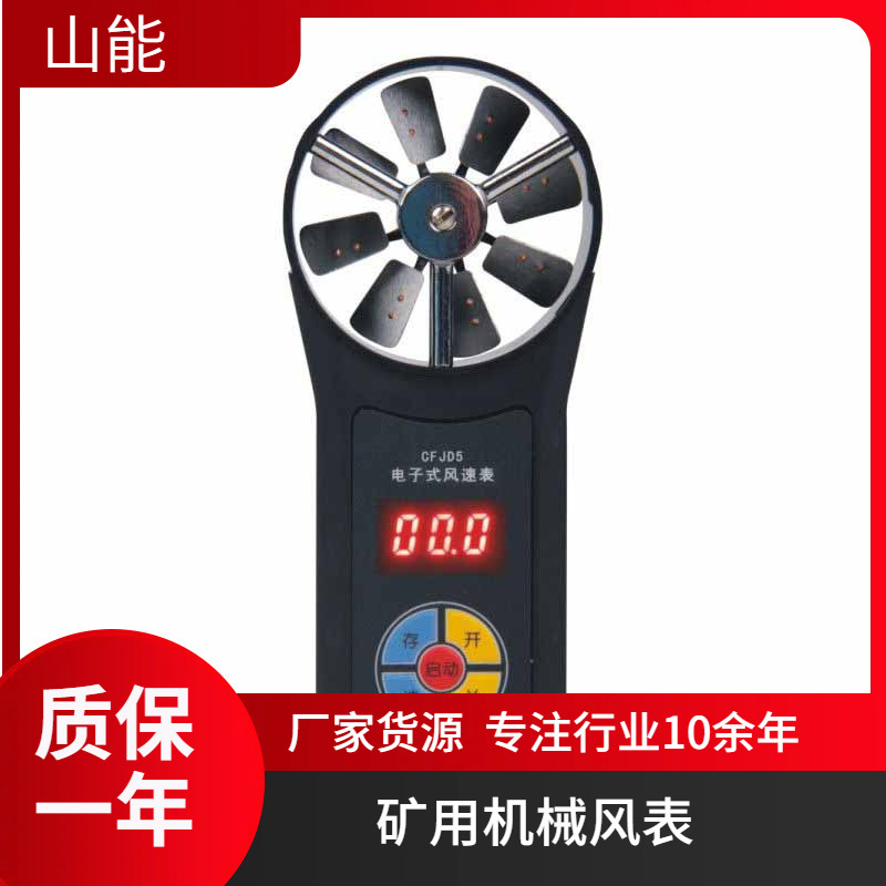 山能供应CFJ-5型煤矿用机械式风速表 读取的速值清晰明亮耐久测风