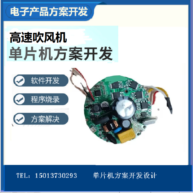 高速吹风机PCBA方案设计无刷电机驱动板芯片电吹风IC方案开发