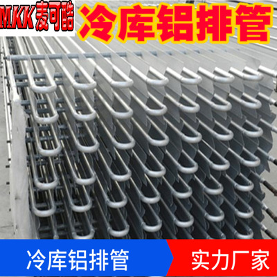 廠家供應 商用冷庫鋁排管 冷藏車配件鋁排管 制冷設備鋁排管擱架
