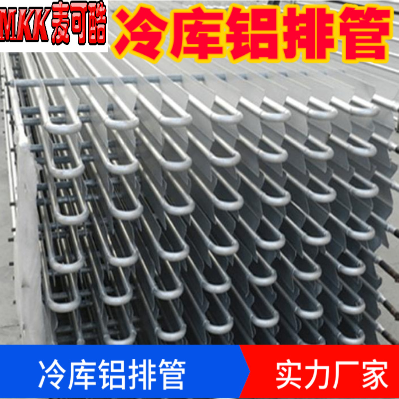 廠家供應 商用冷庫鋁排管 冷藏車配件鋁排管 制冷設備鋁排管擱架