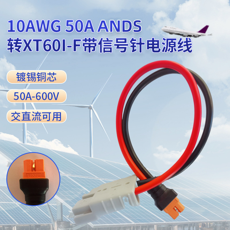 10AWG50A  ANDS转XT60I-F带信号针电源线50A  ANDS XT60I-F充电线