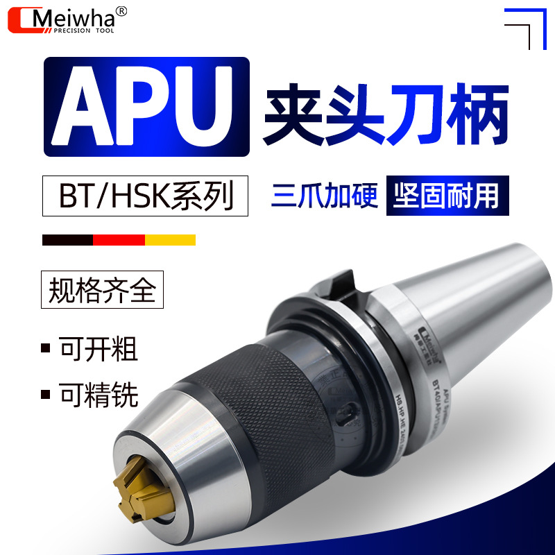 梅华BT40钻夹头数控刀柄APU13/16HSK63A自紧式自锁一体式BT50
