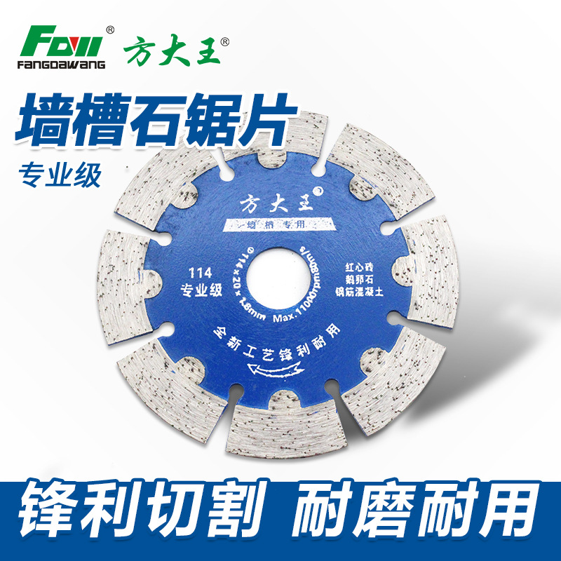 方大王114墙槽片水切片190混凝土切割片水泥切割片墙体切割片125