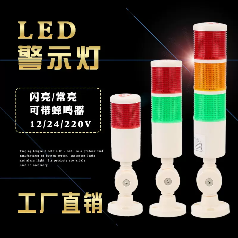 三色报警指示灯24V12V塔灯信号灯声光报警器LED警示灯三色灯