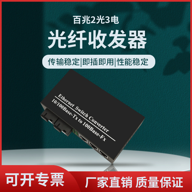 厂家直销百兆光纤收发器2光3电单模光电转换器光纤交换机SC