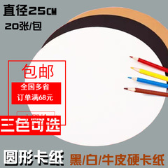 Circular cardstock, thick cardboard, kraft paper, white card, black card, diameter 25cm, drawing paper, 20 sheets per pack, circular.