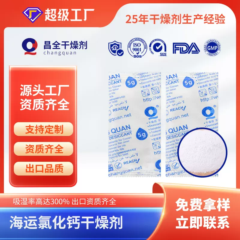 高吸湿氯化钙干燥剂2g/5g/10g服装鞋帽五金小包工业防潮剂小包