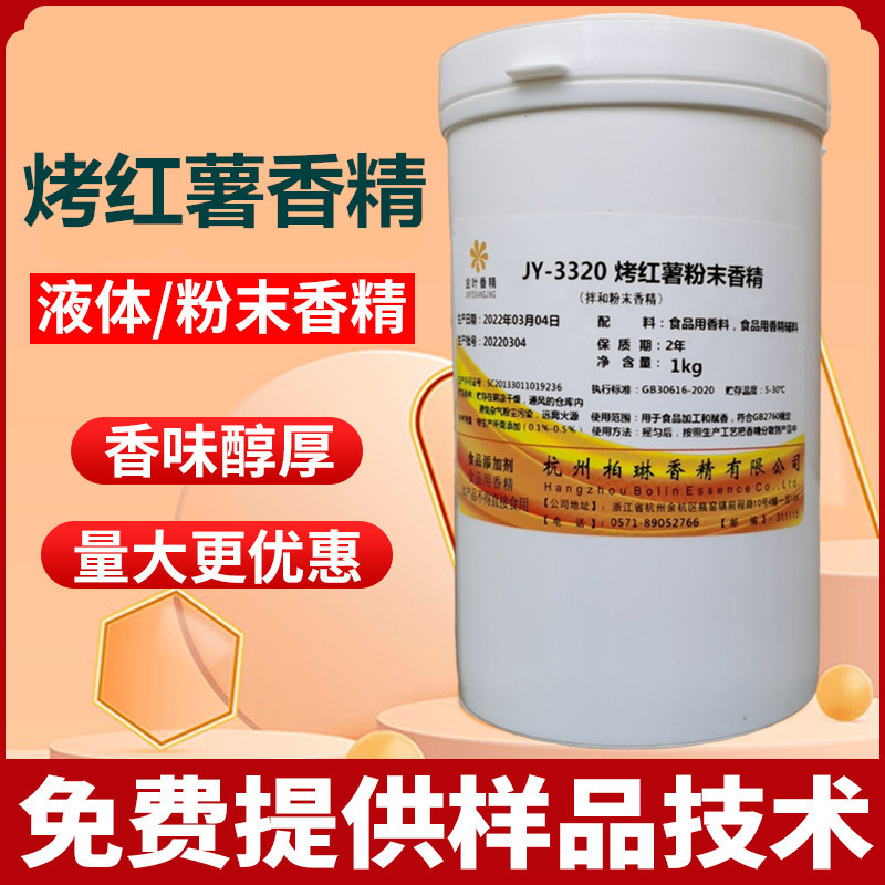 烤红薯粉末麦香红薯香精烘焙糕点馒头增香粉钓鱼腥味浓郁水油二用