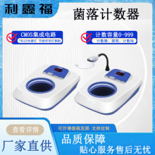 菌落微生物计数器 数显LED细菌检验仪器 DC12V数字菌落计数器