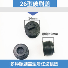 Brush cover, carbon brush cover, plastic cover, electric hammer, grinding machine, electric saw, cutting machine, hand drill, angle grinder, electric pickaxe, electric drill