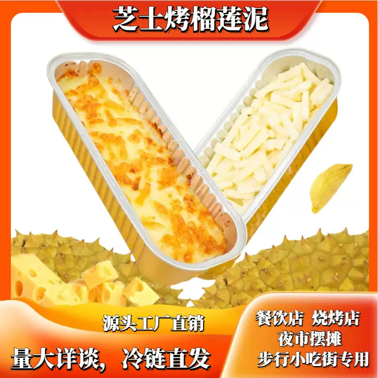 网红芝士烤榴莲泥半成品商用批发自助餐摆地摊芝士焗榴莲厂家直销