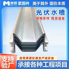 光伏防水槽 锌铝镁包边水槽横向水槽光伏支架专用M型W型光伏水槽
