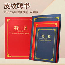 皮面12k聘书外壳定制任命书a4封面定做聘请书聘用书封皮聘任证书