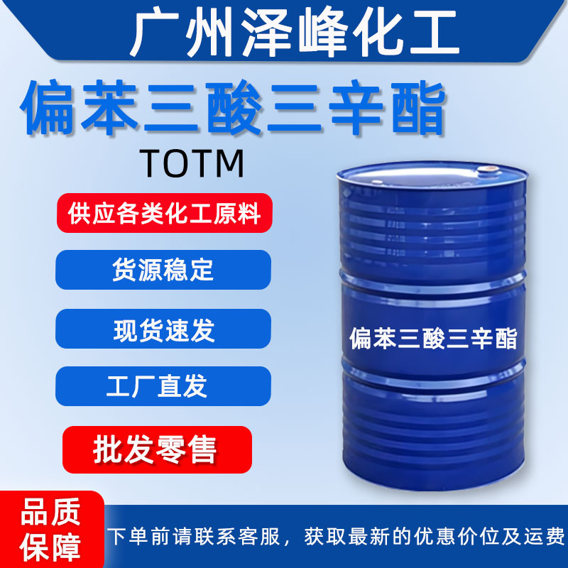 TOTM偏苯三酸三辛酯 耐久性 高耐热 耐寒增塑剂 TOTM  广州发货