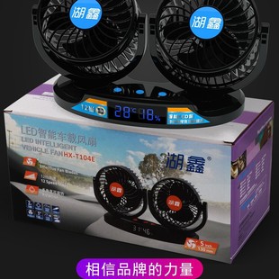 Huxin car electric fan 12V24V large truck car electric fan powerful cooling Volt car double-headed small fan