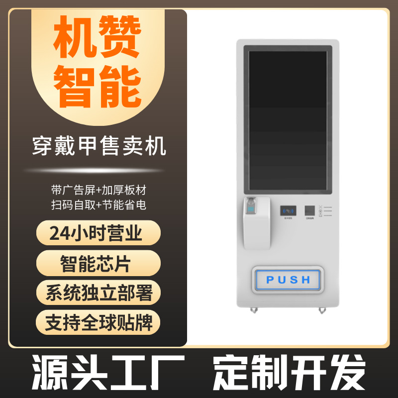 穿戴甲自动售货机24小时售卖派样机美甲美妆智能无人贩卖机售卖机