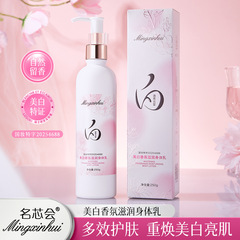名芯会美白香氛滋润身体乳补水保湿不油腻提亮改善暗沉身体乳正品