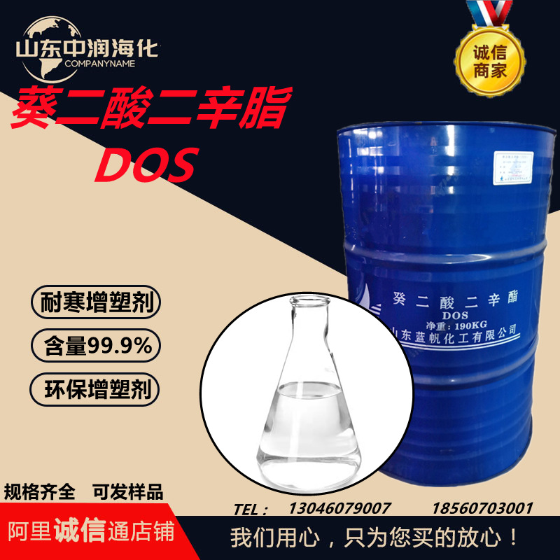 供应葵二酸二辛酯DOS增塑剂耐寒环保增塑剂高含量葵二酸二辛酯DOS