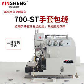 银盛700劳保手套拷边机小嘴锁边机四线包缝机工业码边机包边直驱