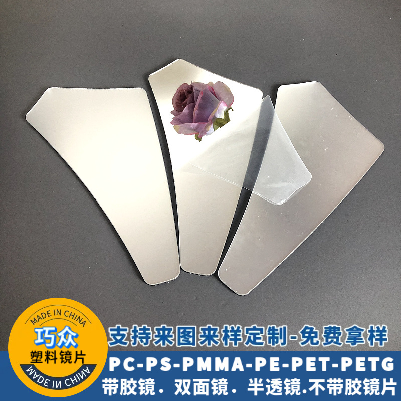定制ps镜片不规则带背胶镜片petg儿童玩具镜化妆包箱包亚克力镜片