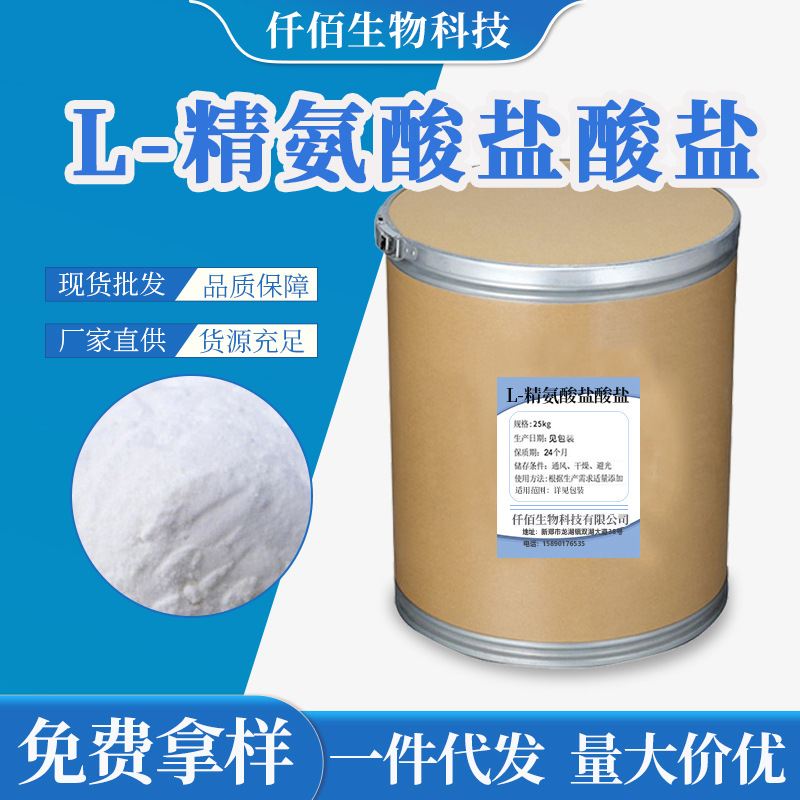 现货供应 食品原粉L-精氨酸盐酸盐 氨基酸原料营养强化添加剂