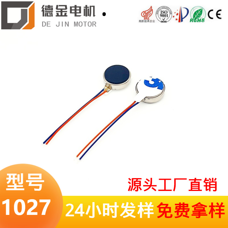 1027马达美眼仪振动马达 游戏手柄振动器直流电机手机扁平马达