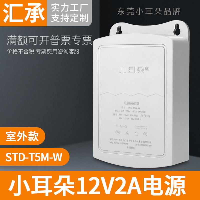 东莞小耳朵监控12v2a电源适配器安防摄像头室外防水电源STD-T5M-W