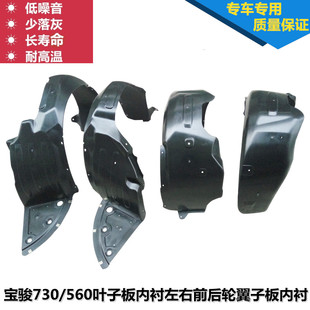 Baojun 730/560 fender lining left and right front and rear wheel fender lining mudguard wheel cover accessories