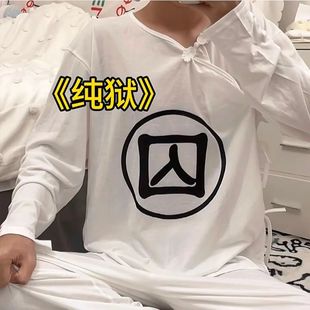 长袖套装狱风睡衣囚服睡衣搞笑情侣装古代明朝休闲个性囚字-阿里巴巴