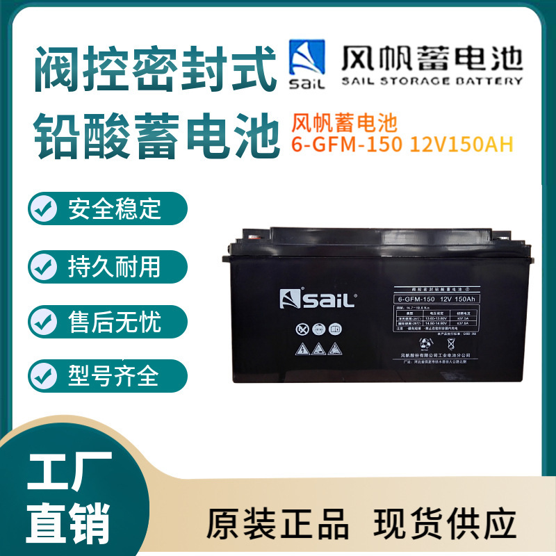 风帆蓄电池6-GFM-150 12V150AH 太阳能系统风力系统控制系统三年